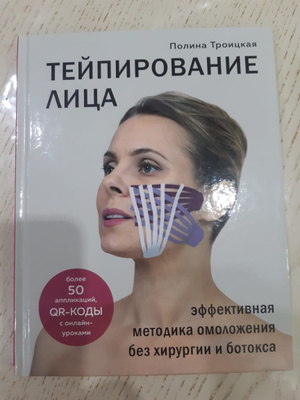 Книга "Тейпирование лица. Эффективная методика омоложения без хирургии ...