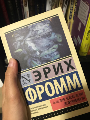 Эрих фромм анатомия деструктивности. Фромм анатомия человеческой деструктивности. Анатомия человеческой деструктивности Эрих Фромм книга. Анатомия человеческой деструктивности монография Эриха Фромма. Эрих Фромм анатомия человеческой деструктивности оглавление.