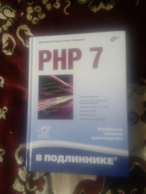 Php 7 Книга Дмитрий Котеров Купить Книгу