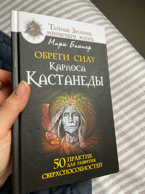 обрести силу карлоса кастанеды 50 практик