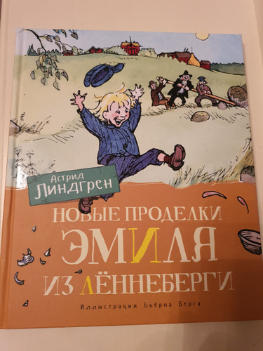 Проделки эмиля из леннеберги