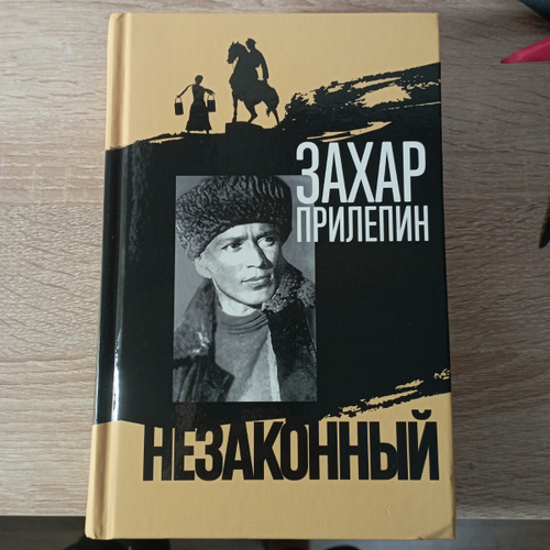 Захар Прилепин Шолохов Незаконный Купить Книгу