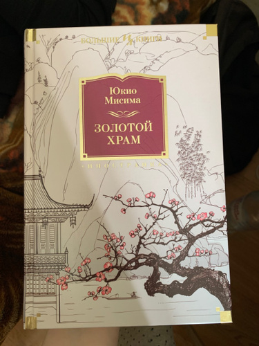 Исповедь маски юкио мисима отзывы. Золотой храм Юкио Мисима книга. Исповедь маски Юкио Мисима книга. Золотой храм Юкио Мисима книга отзывы.