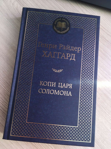 Хаггард копи царя Соломона. Копи царя Соломона. Копи царя Соломона книга отзывы.