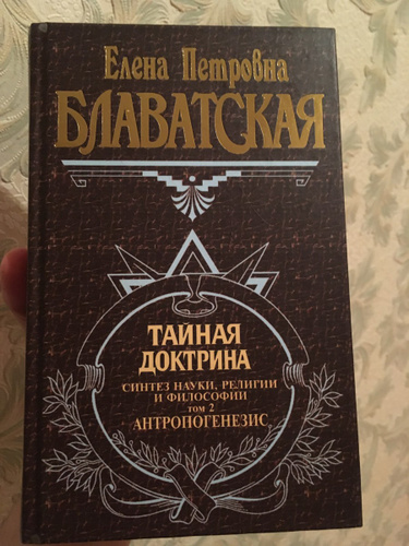 Тайная доктрина том 3 Эксмо. The Secret Doctrine, the Synthesis of Science, Religion and Philosophy.