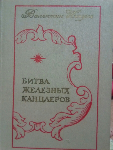 Битва железных канцлеров 1977. Битва железных канцлеров Валентин Пикуль книга. Битва железных канцлеров аудиокнига. Битва железных канцлеров книга о чем.