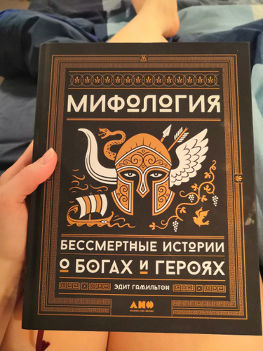 Мифология бессмертный. Гамильтон бессмертные истории о богах и героях. Гамильтон бессмертные истории о богах и героях книга.