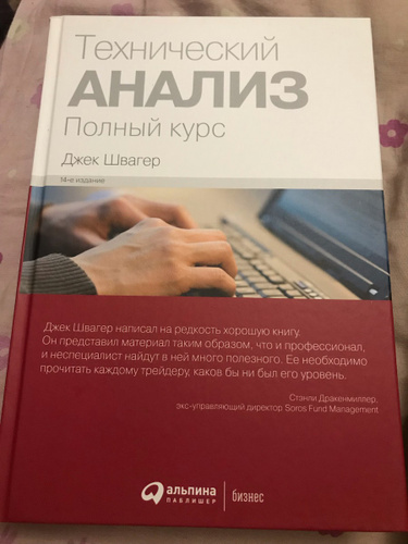 Теханализ книга швагер. Технический анализ. Технический анализ полный курс джек швагер. Книга технический анализ джек швагер. Технический анализ книга швагер.