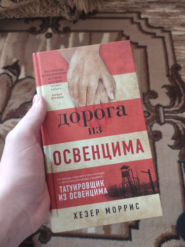 Татуировщик из освенцима хезер моррис книга отзывы