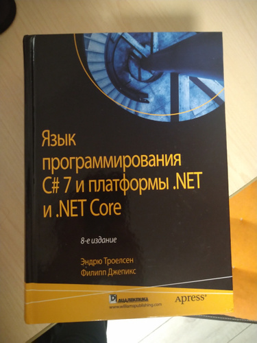 Троелсен c и платформа net. Эндрю Троелсен язык программирования c#. Программирование c#. Троелсен c#.