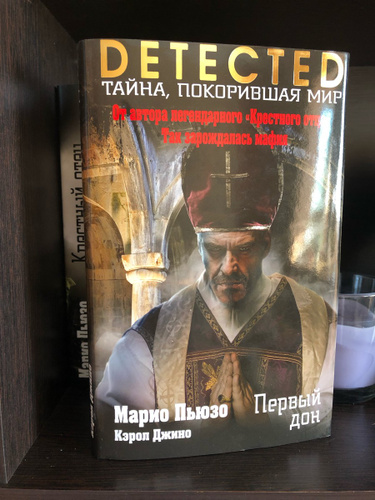 Марио пьюзо дон. Пьюзо Марио "первый Дон". Первый Дон книга. Последний Дон Марио Пьюзо книга. Тихий Дон Марио Пьюзо.