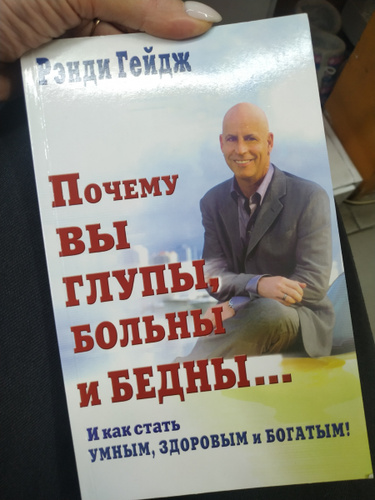 ренди гейдж-почему вы бедны, больны и глупы. рэнди гейдж книги. почему вы больны глупы и бедны аудиокнига. рэнди гейдж книги. ренди гейдж-почему вы бедны, больны и глупы.