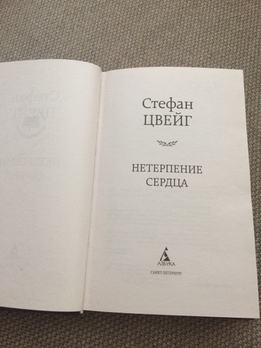 Нетерпение сердца. Нетерпение сердца Стефан Цвейг. Нетерпение сердца Стефан Цвейг книга отзывы. Нетерпение сердца Стефан Цвейг большие книги. Нетерпение сердца Стефан Цвейг отзывы.