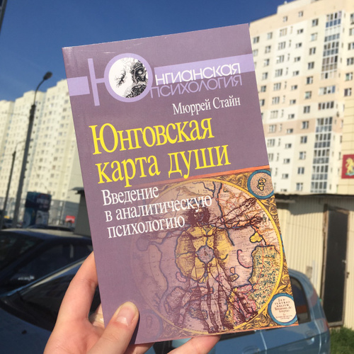 Стайн м юнговская карта души введение в аналитическую психологию