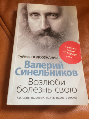 Валерий Синельников Возлюби Болезнь Свою Купить Книгу