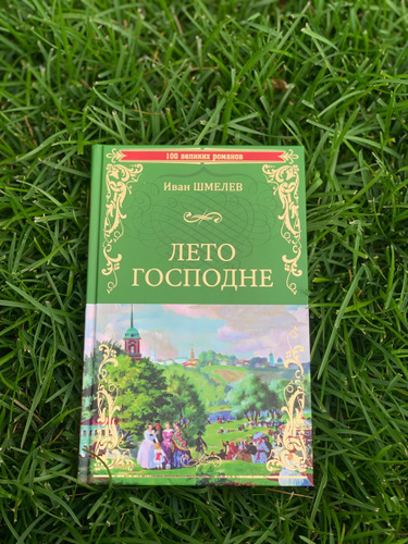 Книга лето господне отзывы. Лето Господне Шмелев план. Шмелёв лето Господне сколько страниц. Лето Господне Шмелев проблематика. Шмелёв лето Господне слушать.