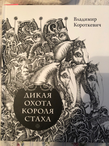дикая охота короля стаха обложка книги. король стах. дикая охота короля стаха владимир короткевич книга. дикая охота короля стаха книга владимир короткевич обложка. дикая охота короля стаха содержание.
