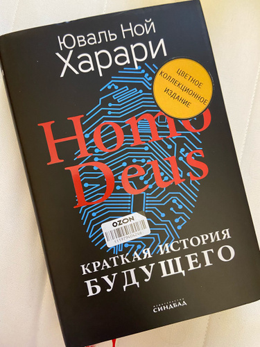 Книга homo deus отзывы. Краткая история будущего.