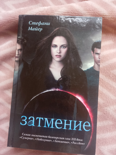 затмение майер читать. затмение стефани майер книга. затмение майер читать. затмение стефани майер книга. затмение стефани майер книга.