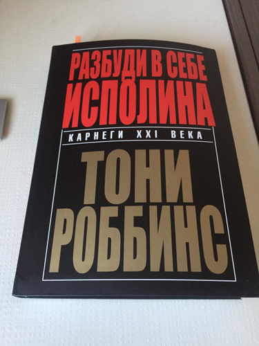 Тони роббинс разбуди в себе исполина. Энтони Роббинс Разбуди в себе исполина. "Разбуди в себе исполина" Этнони Роббинс. Разбуди в себе исполина Энтони Роббинс книга. «Разбуди в себе исполина» (Awaken the giant within), Энтони Роббинс, 2001.