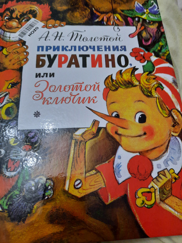 Толстой Алексей Николаевич приключения Буратино, или золотой ключик