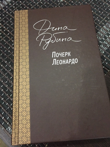 Рубина почерк леонардо отзывы. Дина Рубина. Почерк Леонардо. Почерк Леонардо Дина Рубина книга. Рубина почерк Леонардо. Иллюстрации к почерку Леонардо Дины Рубиной.