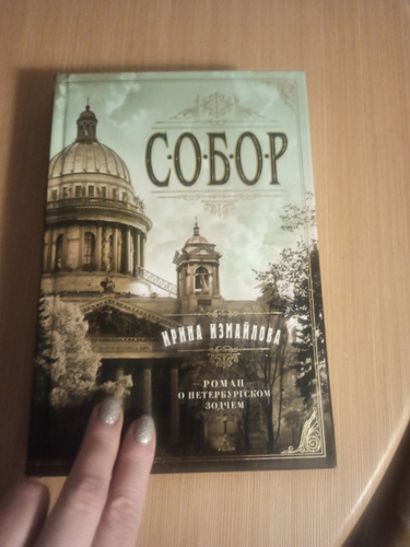 Купить Книгу Собор Ирины Измайловой