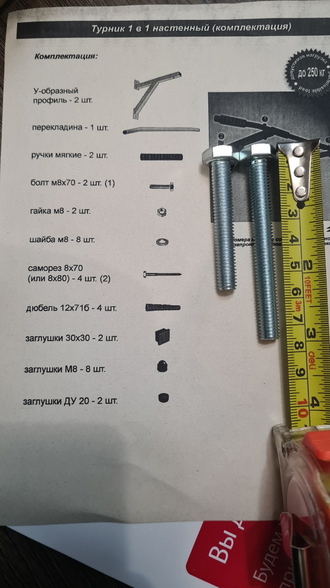 в комплектации должно быть 2 болта, чтобы соединить перекладину турника с профилями. один из них 75 в длину, другой 55. длины 55 нехватает для крепления