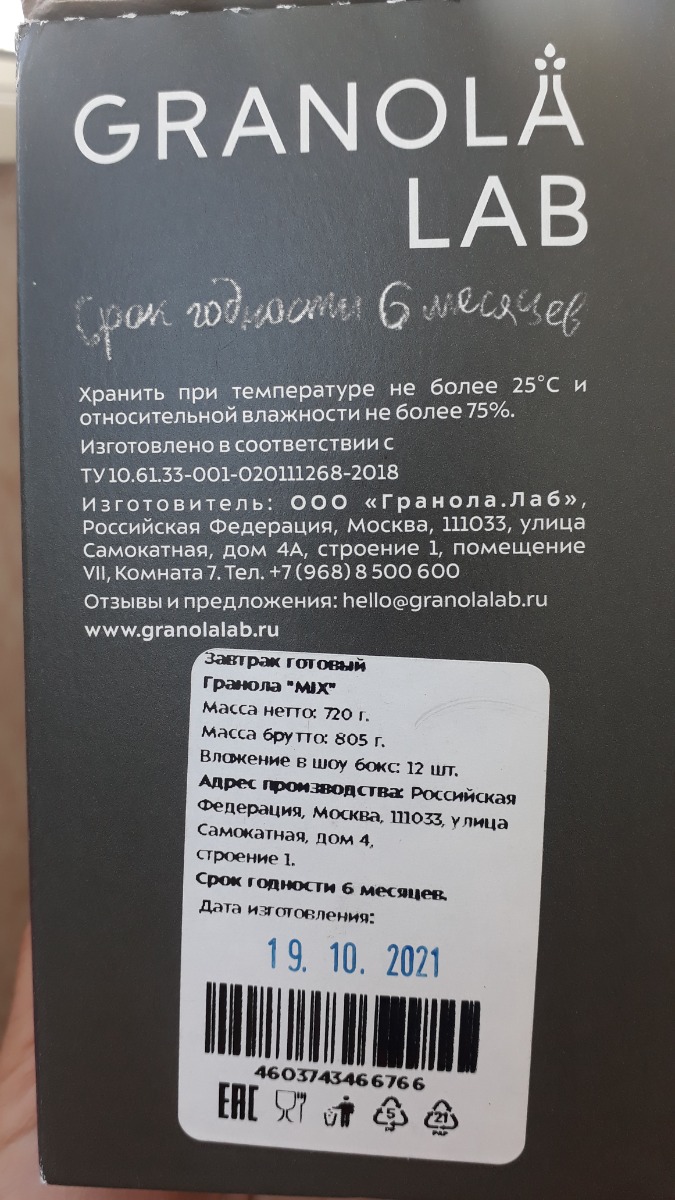 Гранола пришла просроченная на 2,5 месяца!
Полное неуважение к потребителю, разочарована в данном бренде, больше не буду приобретать их продукцию.