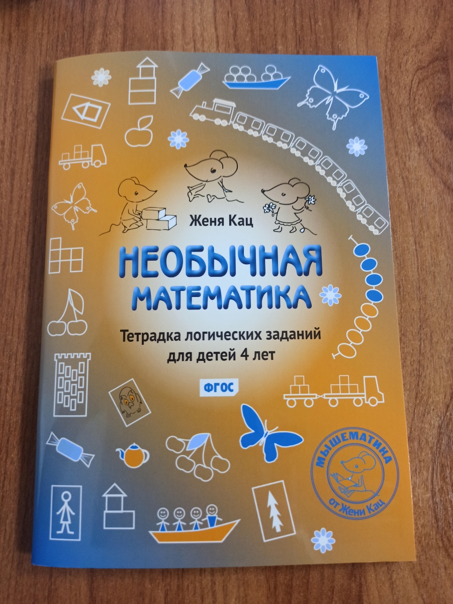 про эту тетрадь узнала от одной знакомой девушки. подходит для детей 4-5-6 лет. тетрадь понравилась тем, что задания необычные и ребенку нужно включать свое логическое мышление, чтобы сделать задания. и, что больше всего понравилось, ребенок сам берет и просит прочитать ему задания, что нужно сделать и сам с удовольствием делает.  ему очень интересна эта тетрадка. 