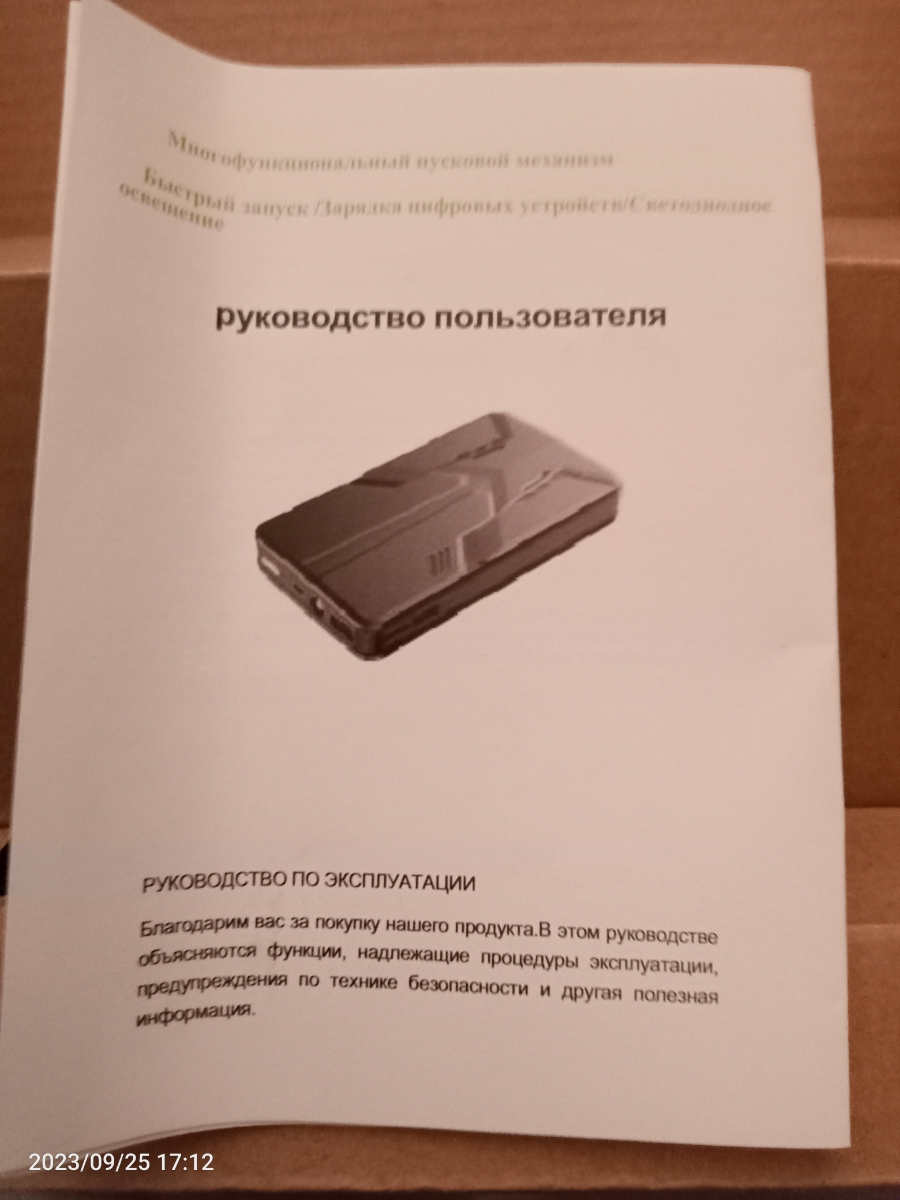 хорошо заряжает несколько гаджетов, телефон, наушники. пусковым не пользовался пока.