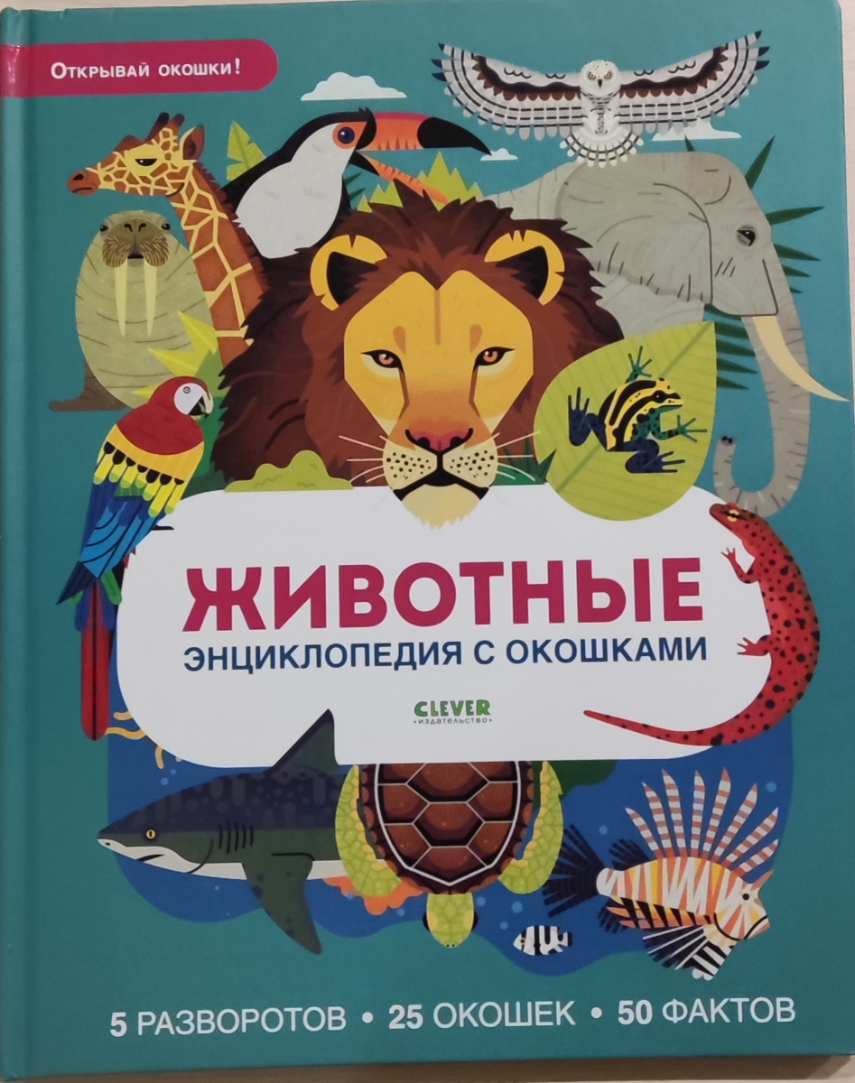 Книга большого формата, красочная, матовые, тактильно приятные странички, крутая подача материала, окошки не стандартные квадратные, как во многих других книгах, а фигурные - ухо слона, пасть бегемота, крыло бабочки, хвост кита, крыло ската, осьминог, куст, за которым прячется ягуар или газель, жираф за деревом)
Интересные, познавательные факты)
Ребенку 1,5 года интересно))