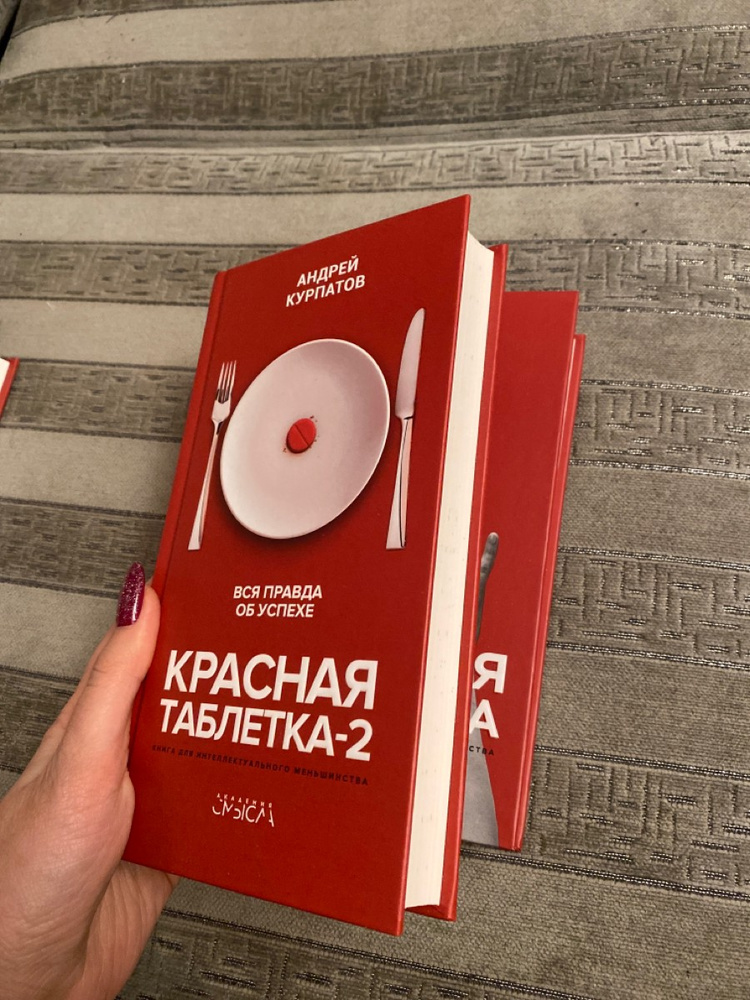 Бесплатная книга красная таблетка