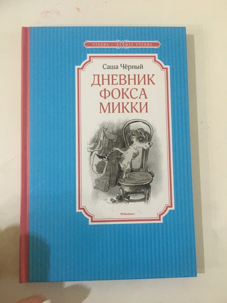 Краткое содержание дневник фокса микки