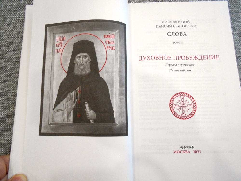 Паисий святогорец о семье книга. Паисий святогорец 6 томов. Слово о словах книга. Книга слова паисия. Духовное возрождение старец паисий святогорец.