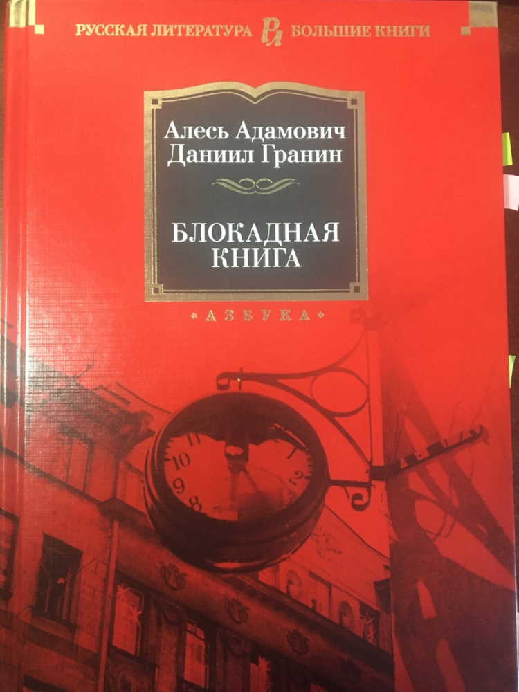 Блокадная книга адамовича и гранина презентация