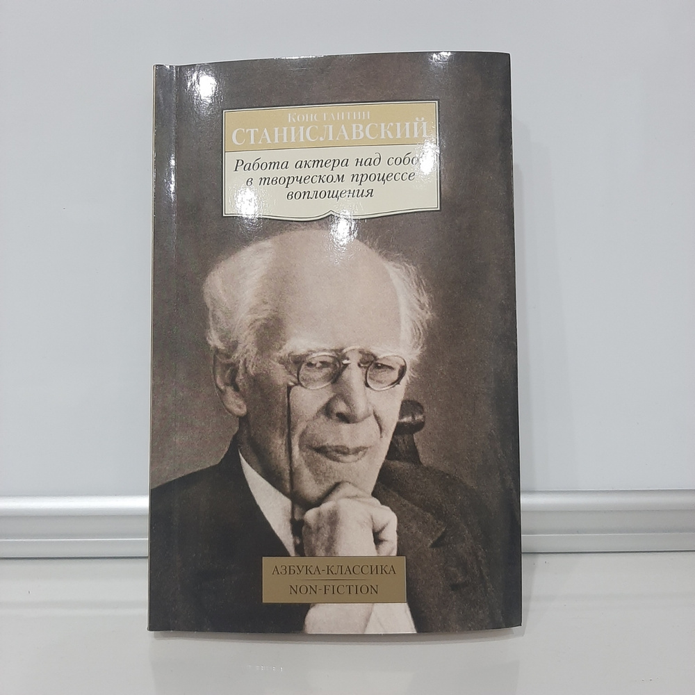 Книга станиславского работа актера над собой. Станиславский работа актера над собой. Станиславский работа актера над собой купить. Журнал Станиславский. Работа актёра над собой Константин Станиславский.