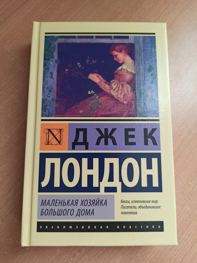 Маленькая хозяйка большого дома Джек Лондон книга отзывы.