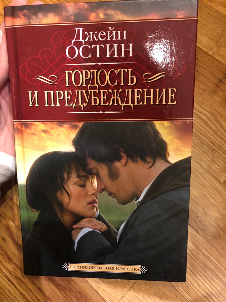 Гордость И Предубеждение Книга Купить В Орле