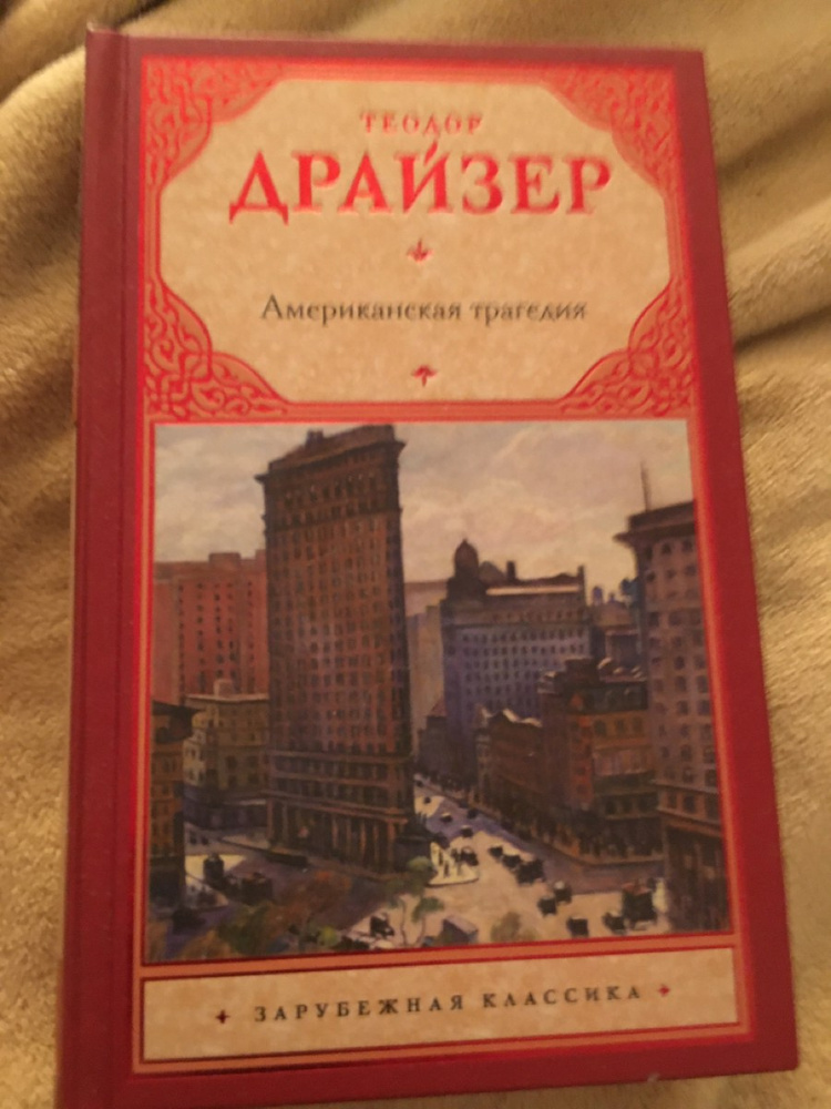 Американская трагедия книга. Драйзер книги.