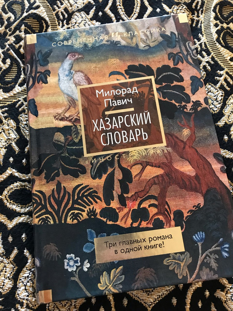 Павич хазарский словарь. Хазарский словарь Милорад Павич. Хазарский словарь Милорад Павич книга отзывы. Милорад Павич ящик для письменных принадлежностей. Хазарский словарь Милорад Павич книга обложка.