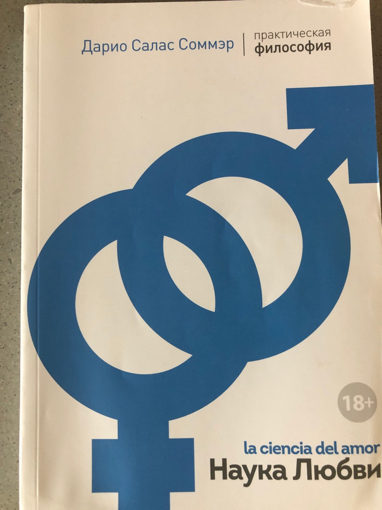 Наука любви. Дарио Салас Соммэр наука любви.pdf. Наука любви читать онлайн Дарио Салас.