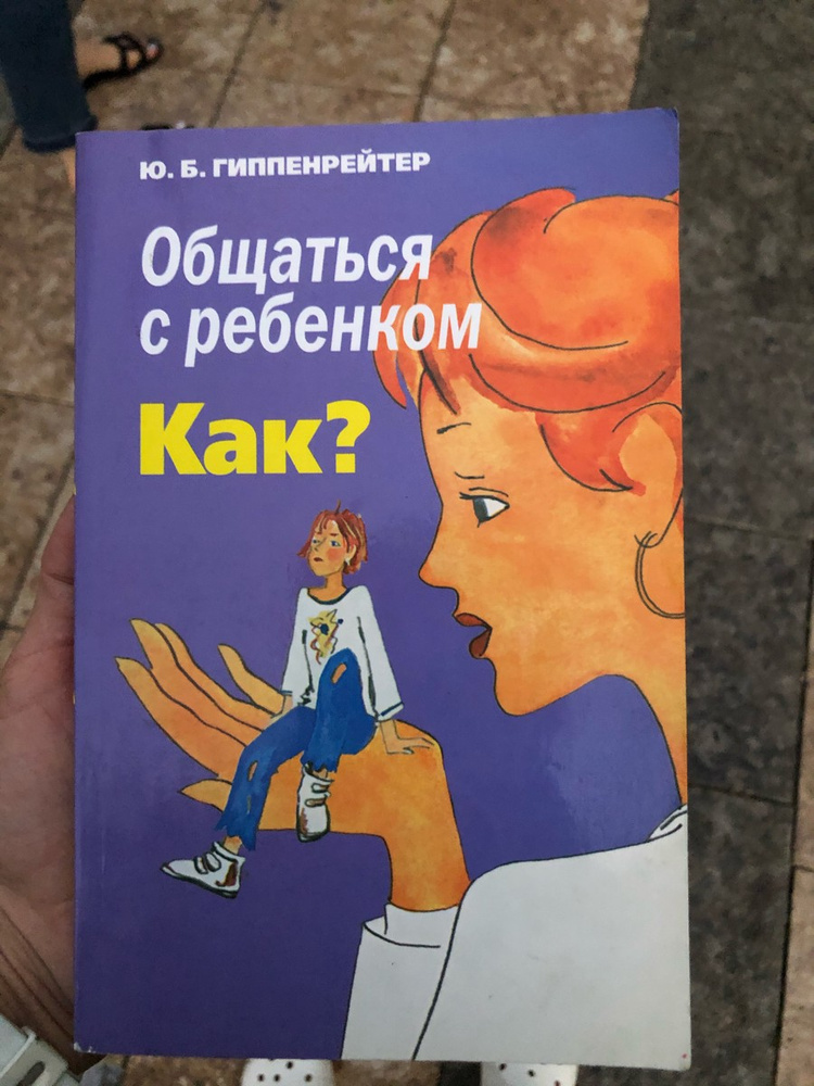 Общаться С Ребенком Как Купить Книгу