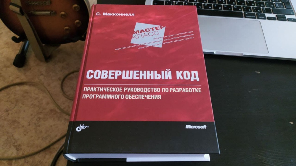 Книга совершенный. Совершенный код книга. Идеальный код Макконнелл. Совершенный код Стив Макконнелл книга оригинал. Совершенный код» Стива Макконнелла. Сколько стоит книга.