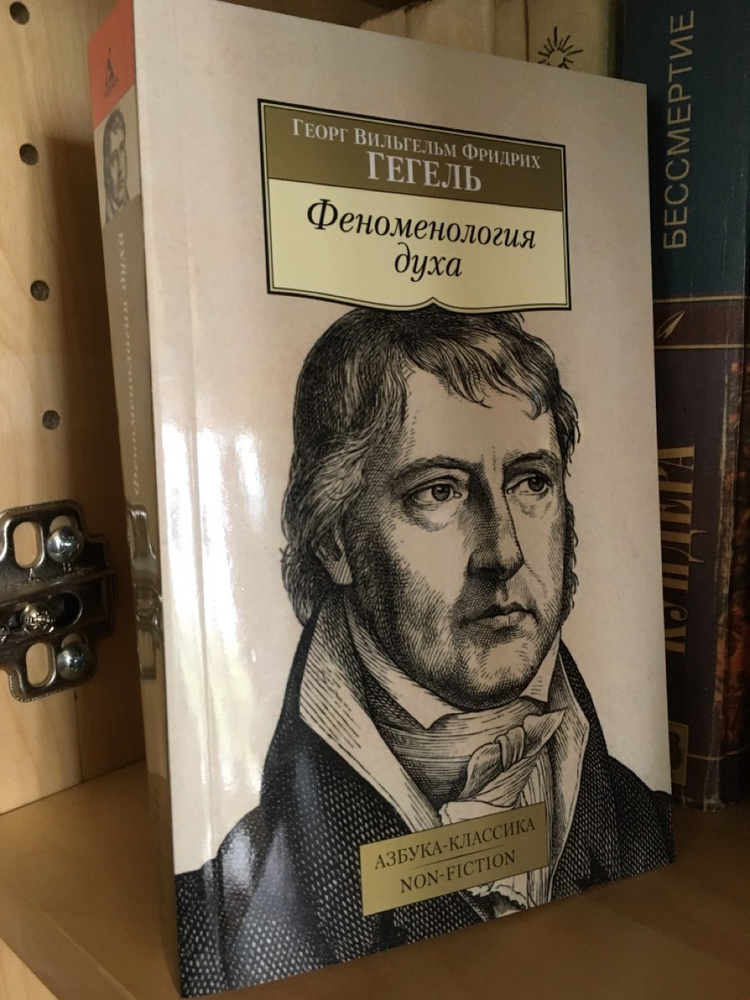 Книги вильгельма гегеля. Феноменология Гегеля. Феноменология духа Гегель книга.