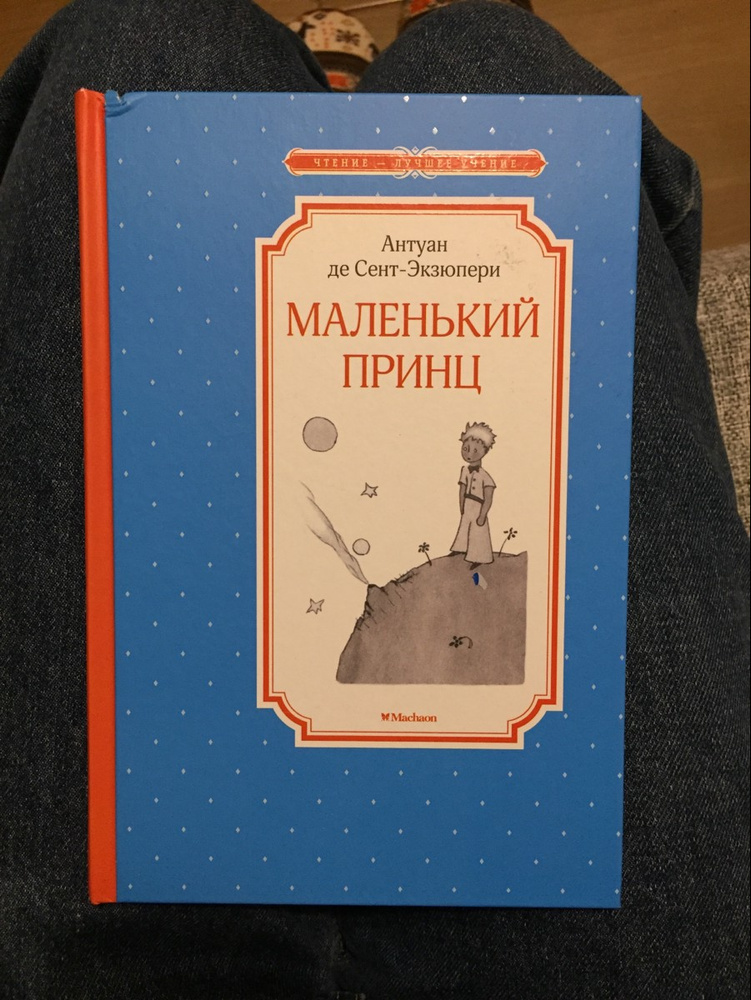 л. сент маленький принц отзыв. маленький принц издательство времена. сент маленький принц отзыв. маленький принц афиша спектакля.