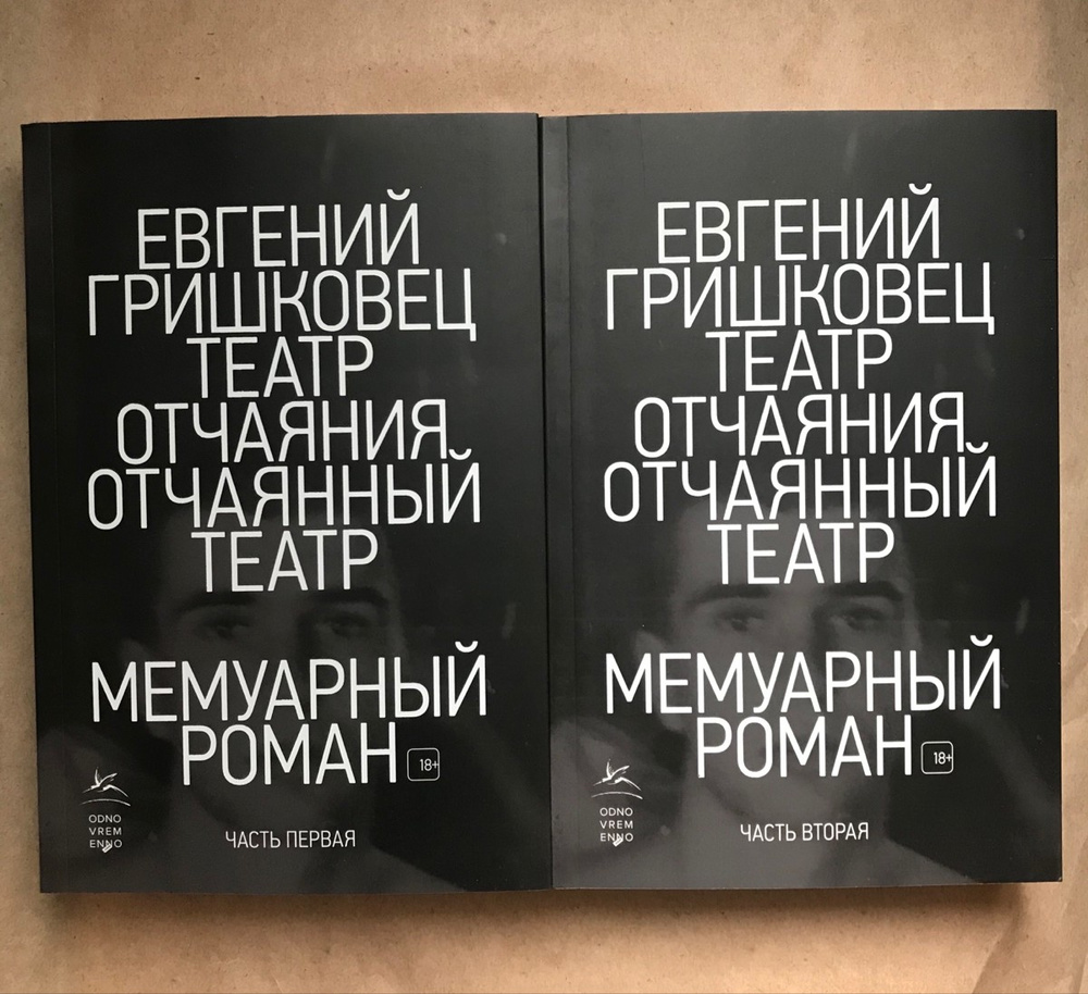 Театр отчаяния гришковец. Театр отчаяния отчаянный театр.