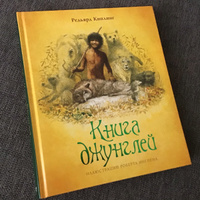 Книга джунглей | Киплинг Редьярд Джозеф #11, Наталья Гоменюк