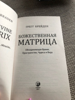 Книга: Божественная матрица. Время, пространство и сила сознания, Брейден Грегг