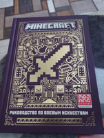 Minecraft. Руководство по боевым искусствам. Первое знакомство. #6, Наталья Т.